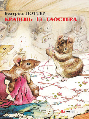 cover image of Кравець із Глостера